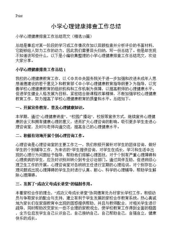 小学心理健康排查工作总结19篇
