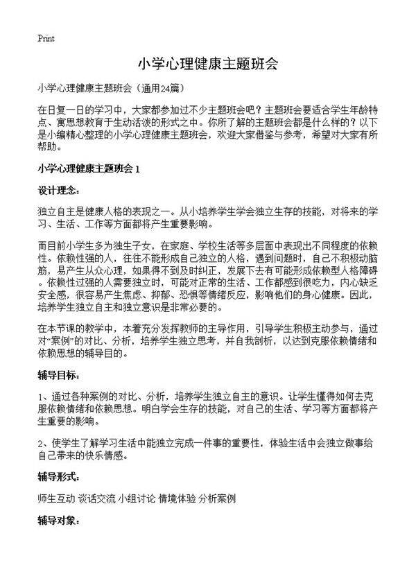 小学心理健康主题班会24篇