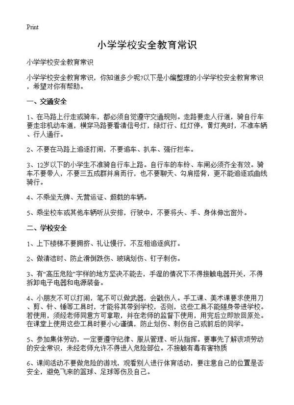小学学校安全教育常识