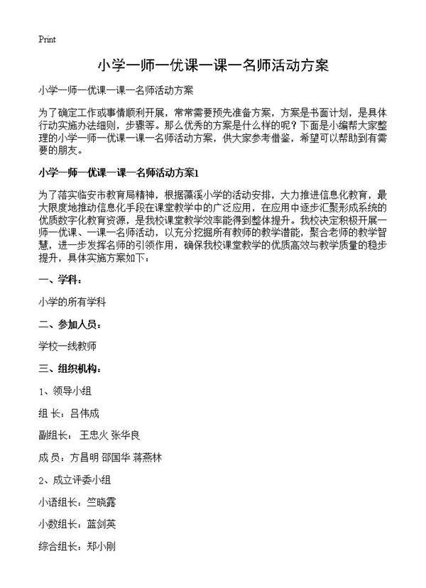 小学一师一优课一课一名师活动方案