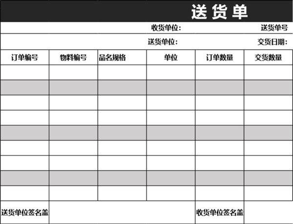 发货单 送货单表格模板6