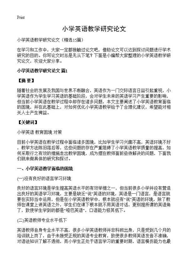小学英语教学研究论文15篇