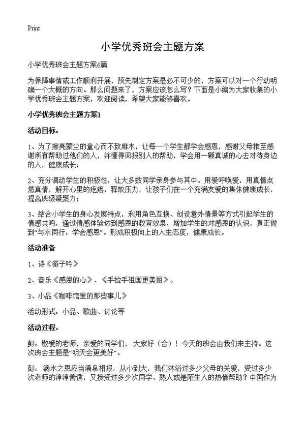 小学优秀班会主题方案