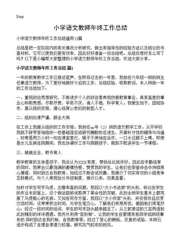 小学语文教师年终工作总结