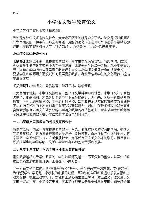 小学语文教学教育论文5篇
