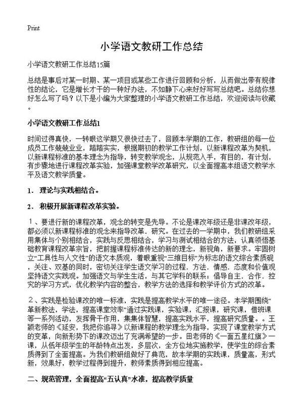 小学语文教研工作总结