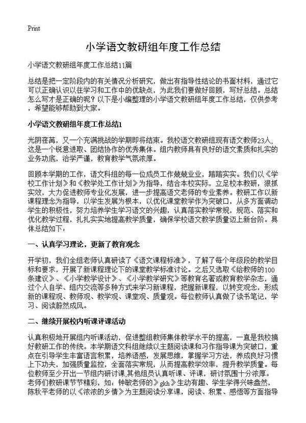 小学语文教研组年度工作总结