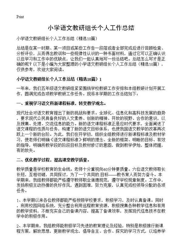 小学语文教研组长个人工作总结10篇