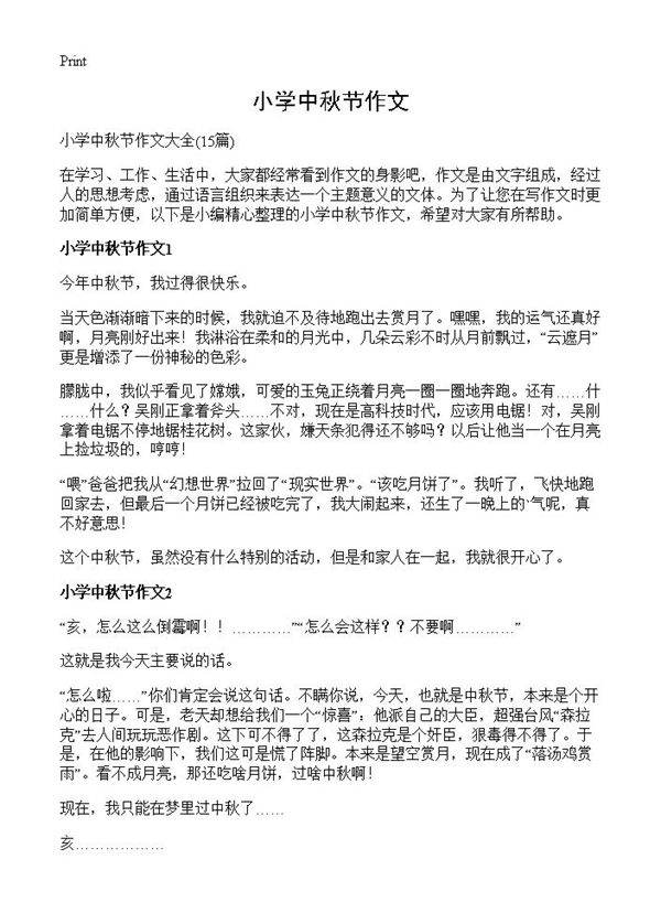 小学中秋节作文15篇