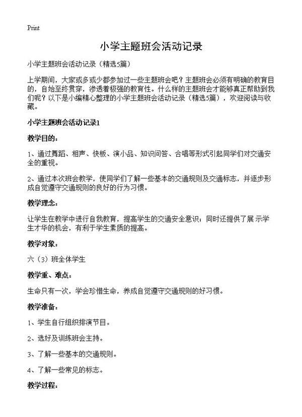 小学主题班会活动记录5篇