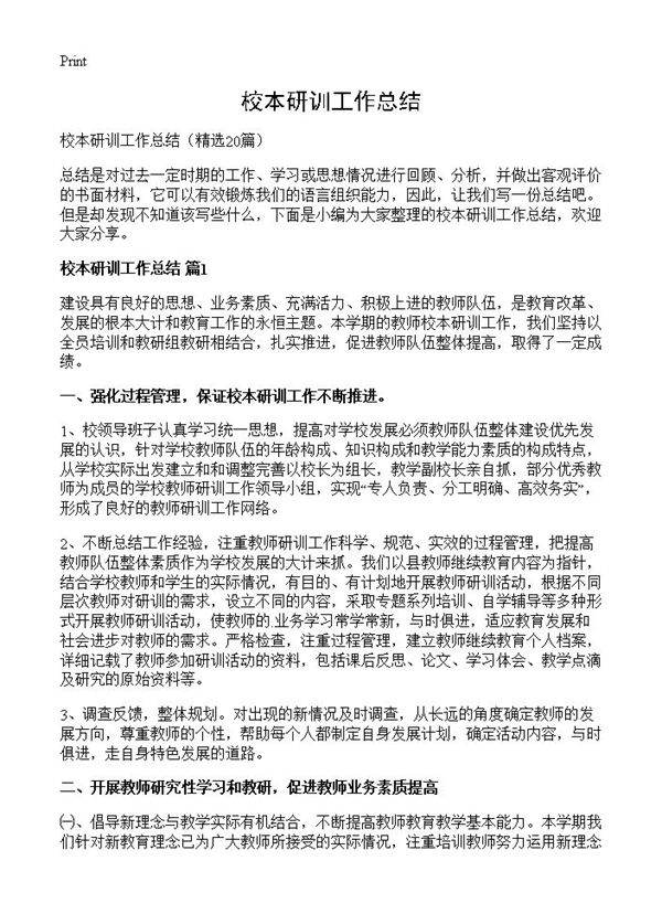 校本研训工作总结20篇