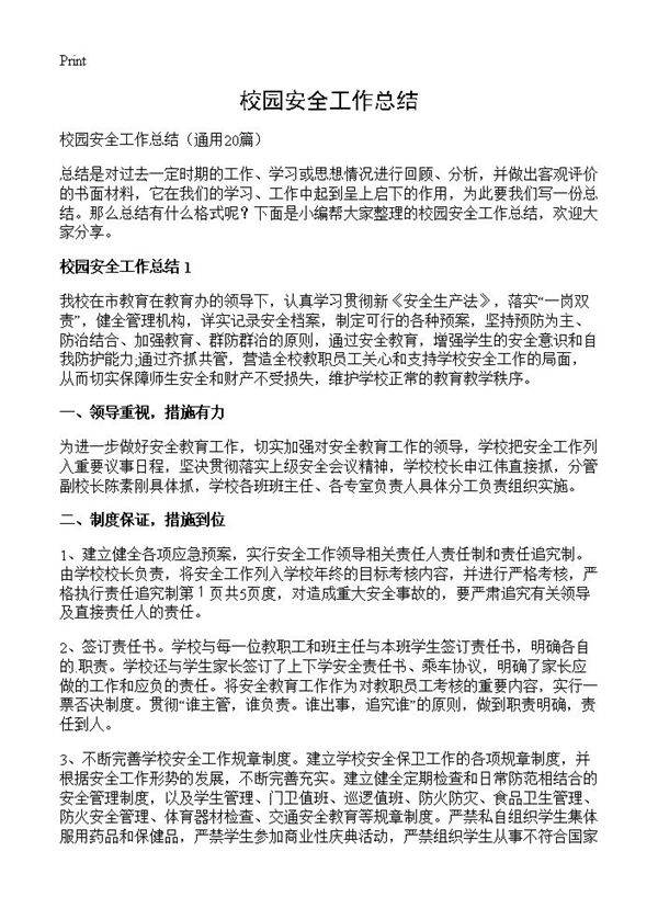 校园安全工作总结20篇