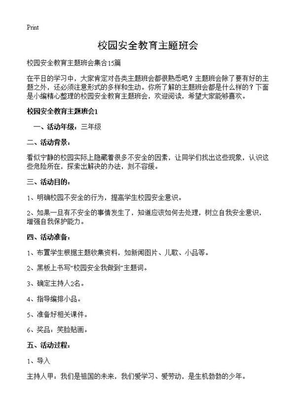 校园安全教育主题班会