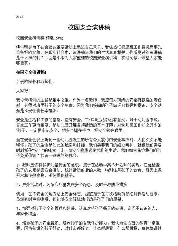 校园安全演讲稿15篇