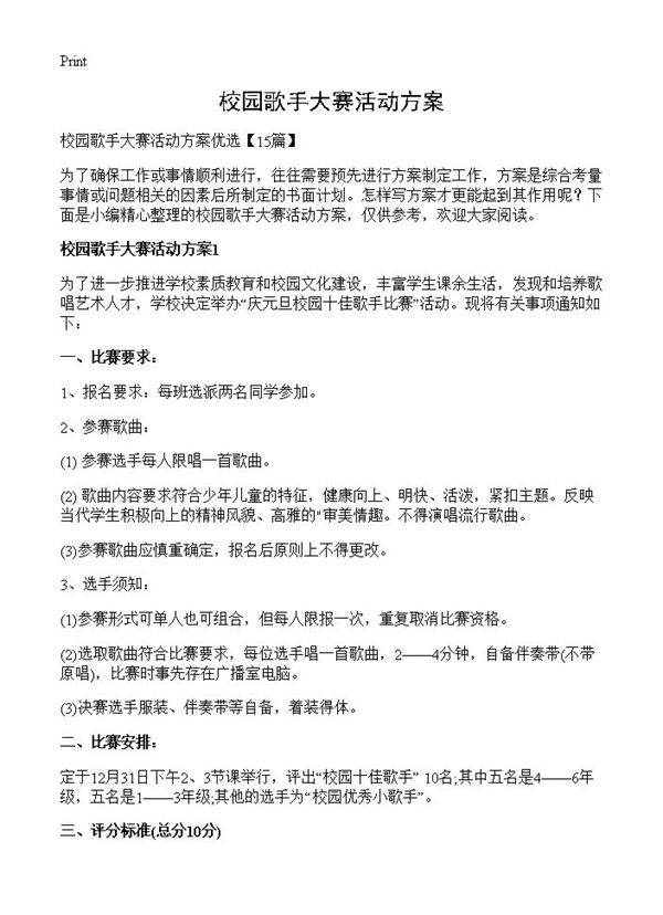 校园歌手大赛活动方案