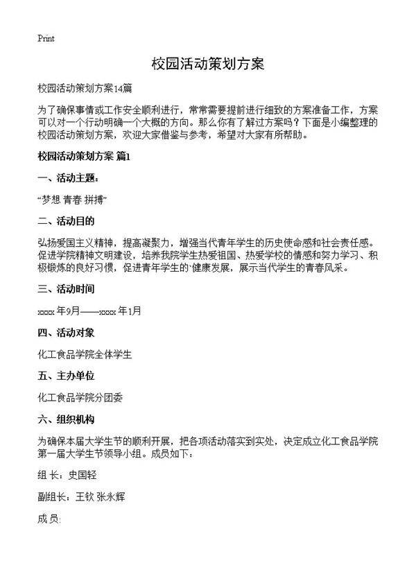 校园活动策划方案