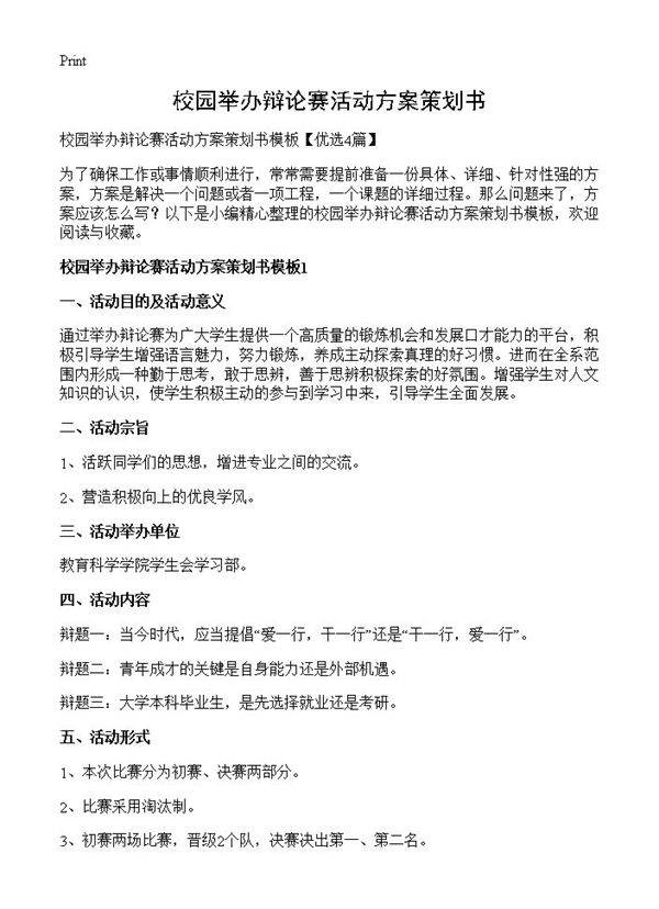 校园举办辩论赛活动方案策划书