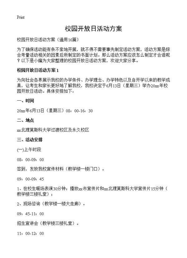 校园开放日活动方案16篇