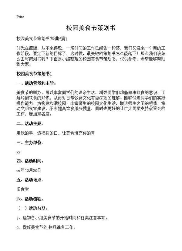 校园美食节策划书5篇