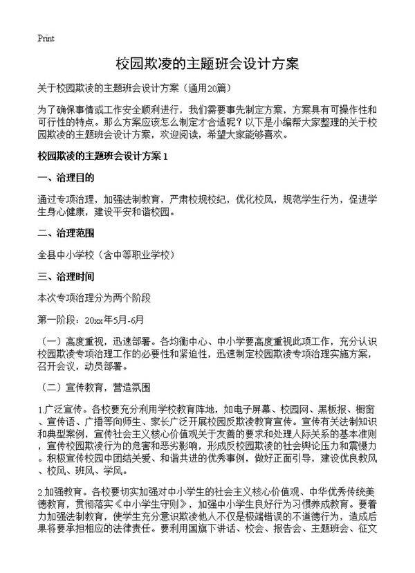 校园欺凌的主题班会设计方案20篇