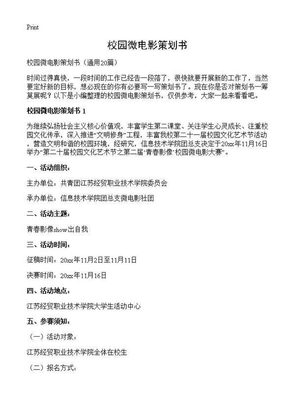 校园微电影策划书20篇