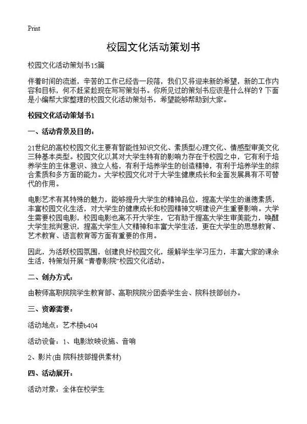 校园文化活动策划书