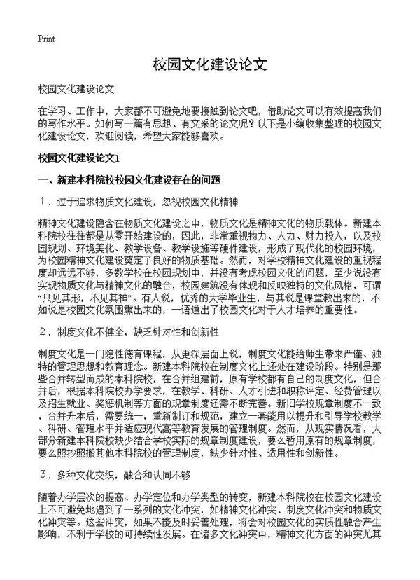 校园文化建设论文