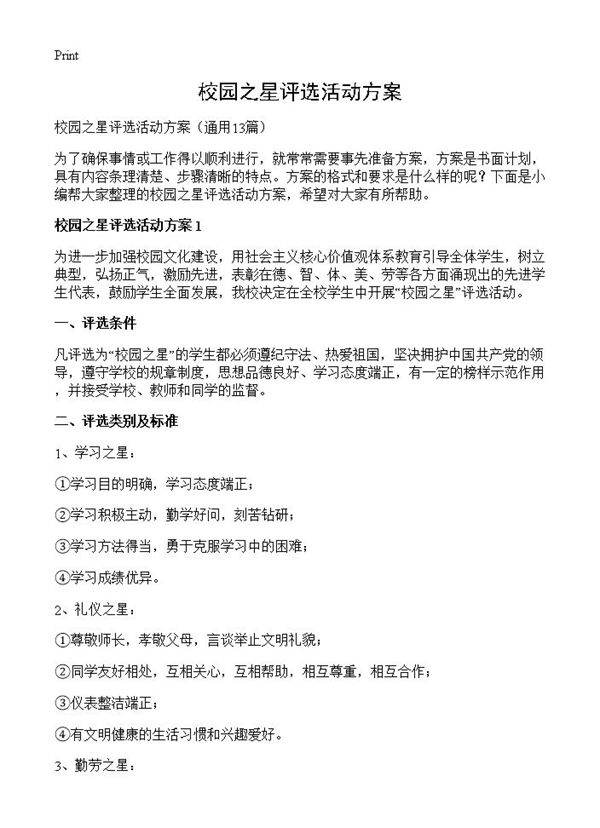 校园之星评选活动方案13篇