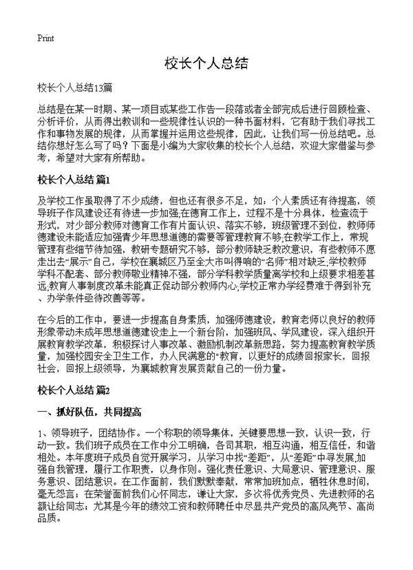 校长个人总结