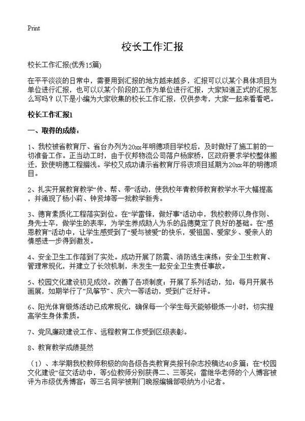 校长工作汇报15篇