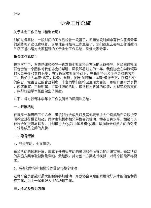 协会工作总结12篇