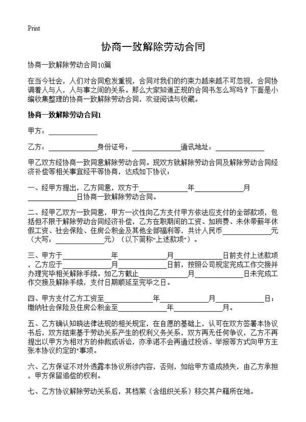 协商一致解除劳动合同