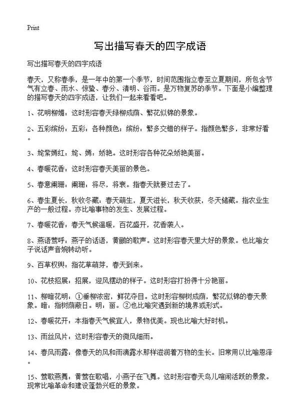 写出描写春天的四字成语