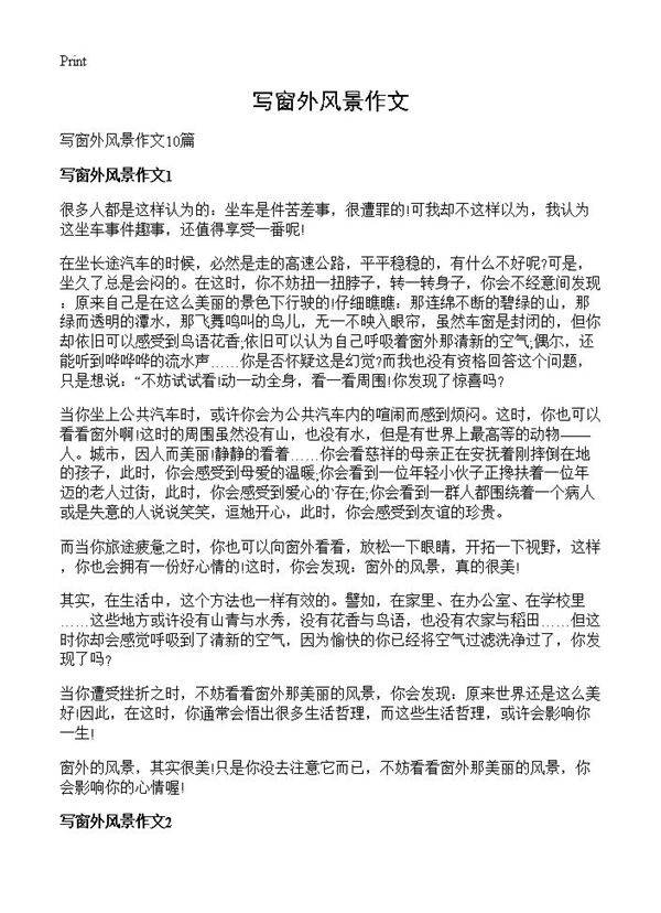 写窗外风景作文