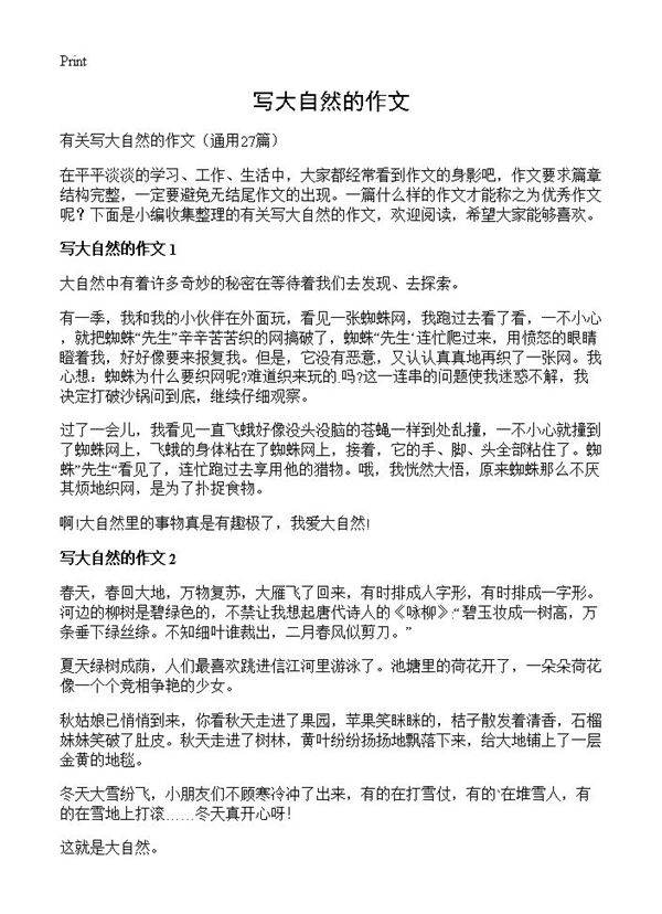写大自然的作文27篇
