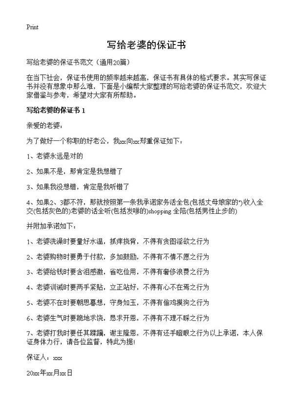 写给老婆的保证书20篇