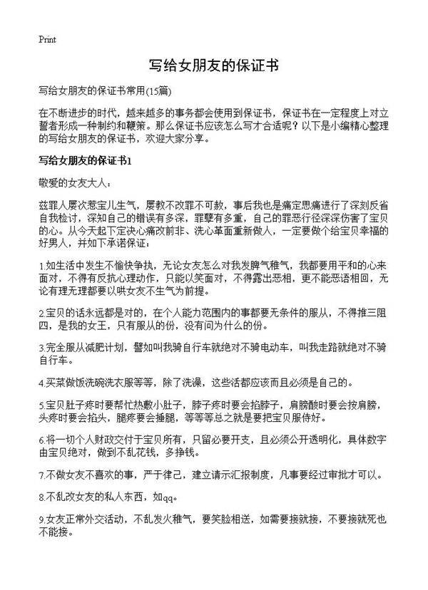 写给女朋友的保证书15篇