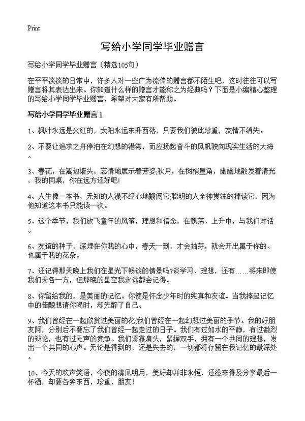 写给小学同学毕业赠言105篇