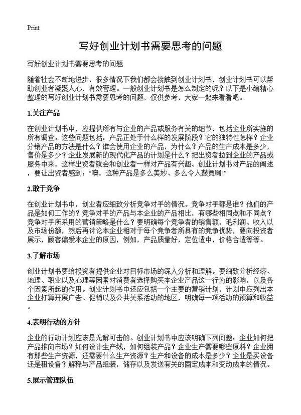 写好创业计划书需要思考的问题