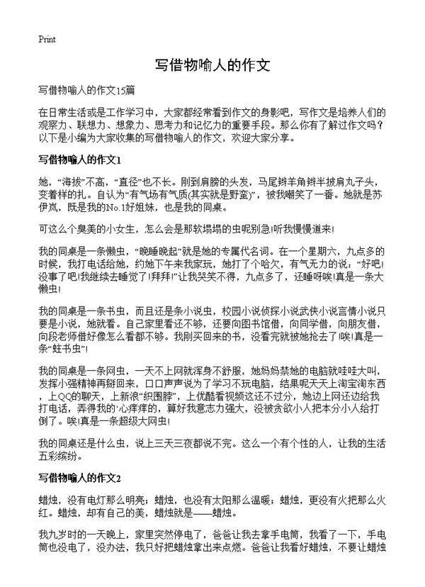 写借物喻人的作文