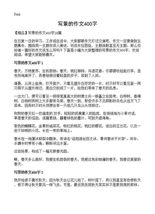写景的作文400字