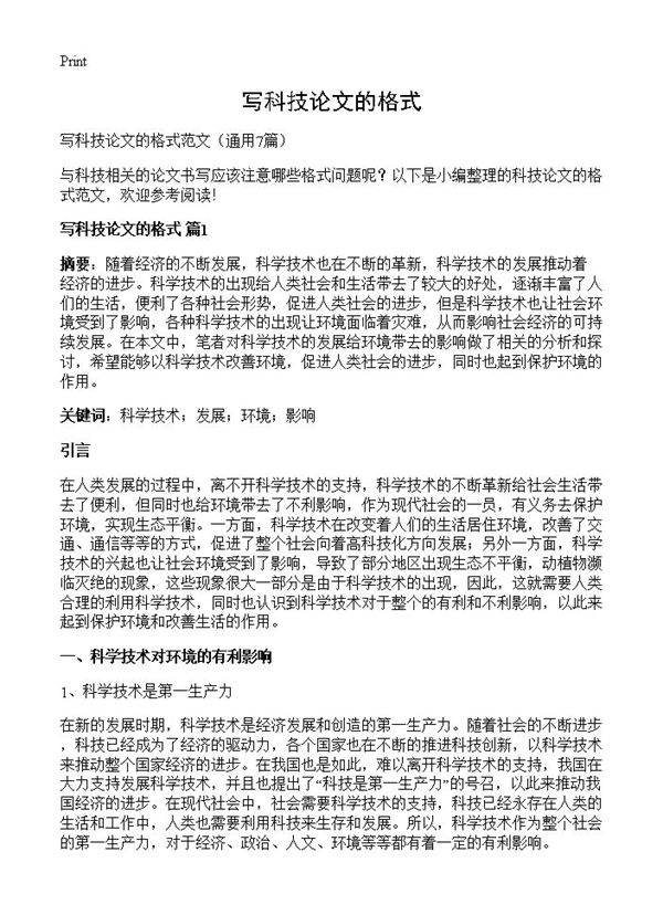 写科技论文的格式7篇