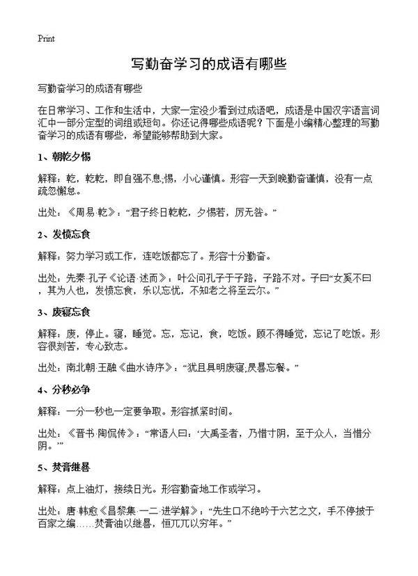 写勤奋学习的成语有哪些