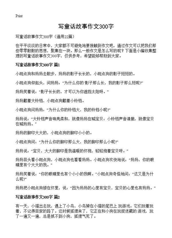 写童话故事作文300字22篇