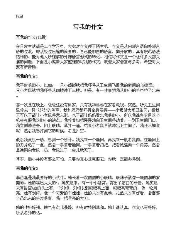 写我的作文15篇