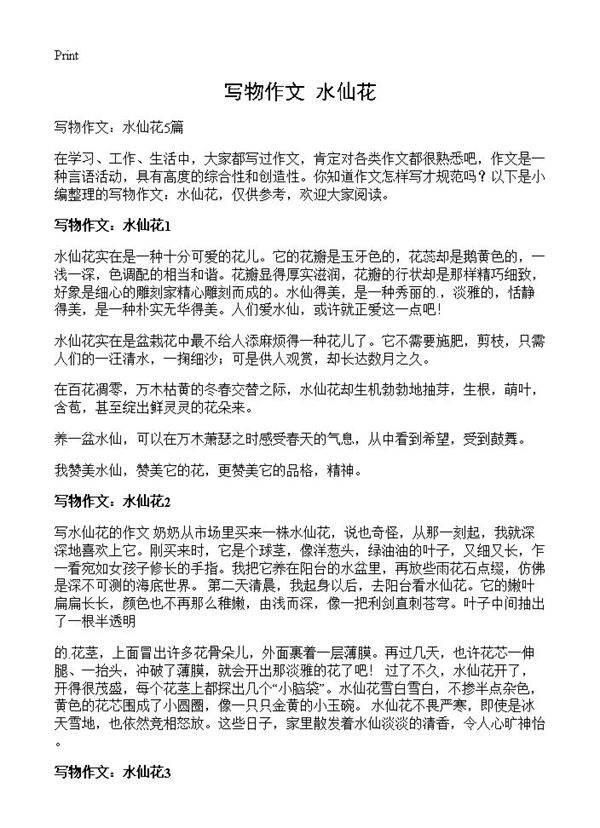 写物作文 水仙花