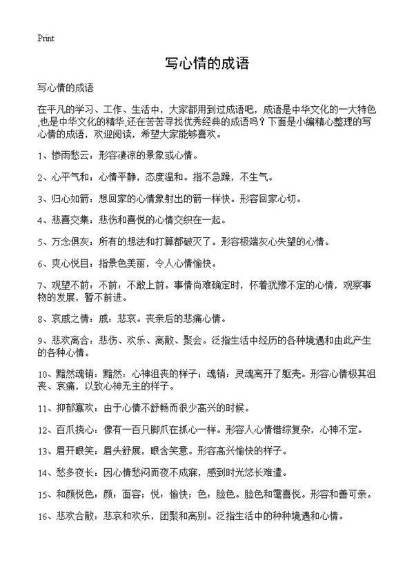 写心情的成语