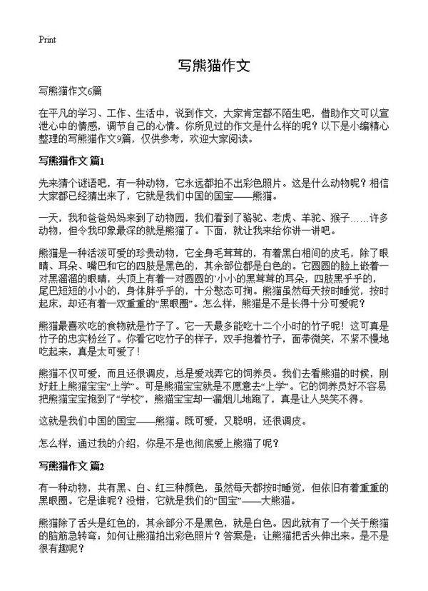 写熊猫作文