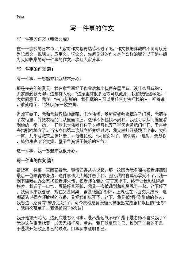 写一件事的作文51篇