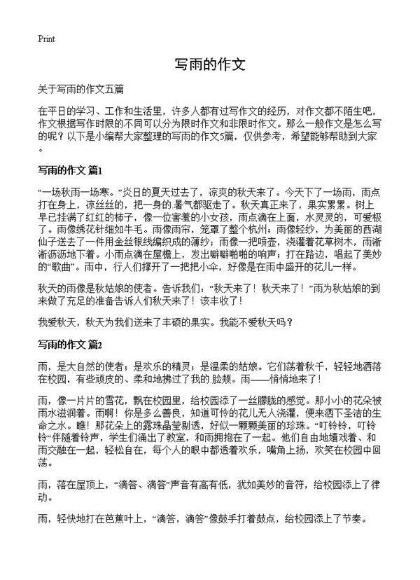 写雨的作文